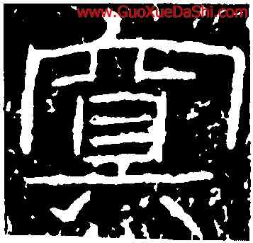 冥,石門頌,書法字典